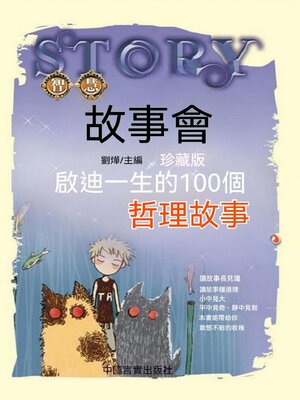 cover image of 啟迪一生的100個哲理故事